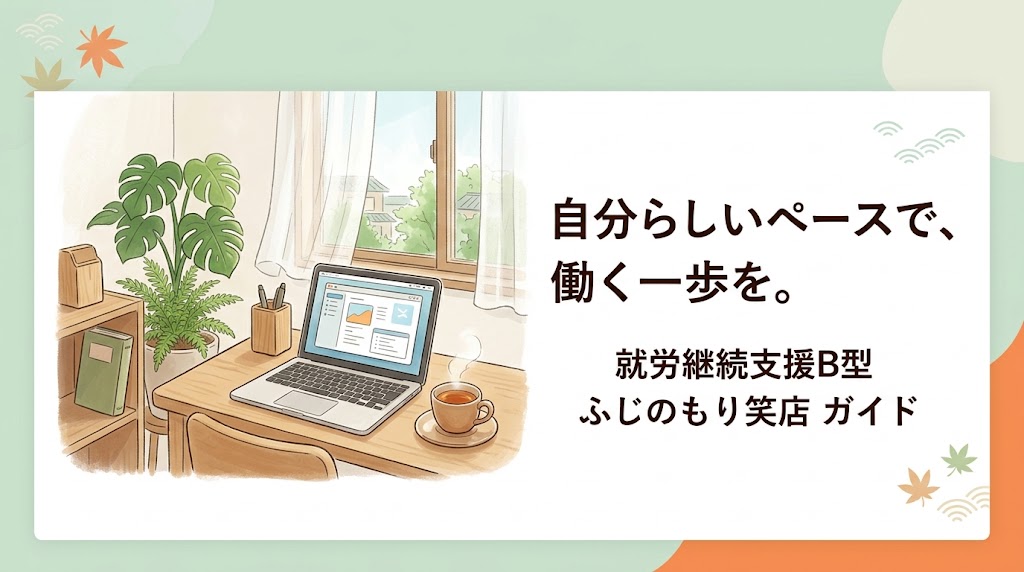 ふじのもり笑店の評判と特徴まとめ｜京都市伏見区の就労継続支援B型ガイド
